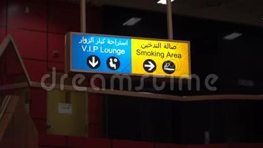 机场贵宾室指示牌.. 商务酒廊概念。 角度观点